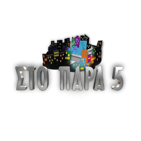 5 άνθρωποι, άγνωστοι μεταξύ τους, βρίσκονται τη λάθος στιγμή στο λάθος σημείο.