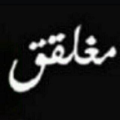 __الحساب مغلق__