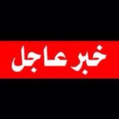 خبر عاجل / اخبار الشعب الاسباني الايطالي الالماني الفرنسي الكويتي العظيم ..