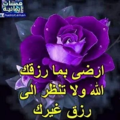 اهتـــم بنفســك ودع الخـلــق للخـالــق فمن راقــب النــاس مــات همــا

*ِ