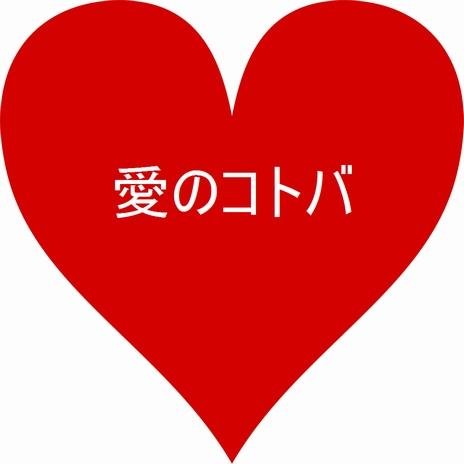 世界の恋・愛・夢・幸せに関する名言をかきあつめたアカウントです！前向き生活にぜひ役立ててください♡ 心が動いたらRTお願いします！
