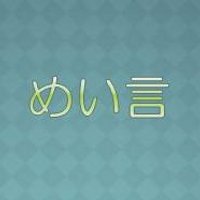 心に響くめい言 (@kkr_mign) 's Twitter Profile