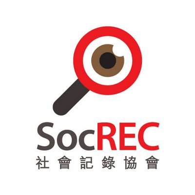 我們在2010年8月1日成立了 SocREC 社會記錄協會，參與者全是以肩負報導真相為己任的義務人士。目的是盡量為發生在這個城市中，不被主流傳媒關注的社會議題留下記錄，並通過互聯網免費發放給公眾。

本會已按照社團條例(香港法例第151章第5A(1)條)註冊為社團