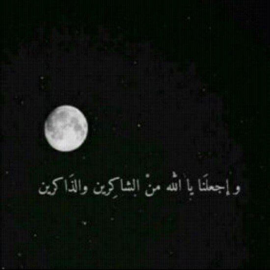 إغفر لنا ي اللہ - حين 
  تلهينا الدنيا - -  عن ذكرک ♡