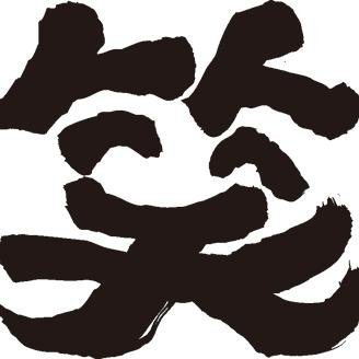 あなたは笑わずにはいられない さんのプロフィール画像