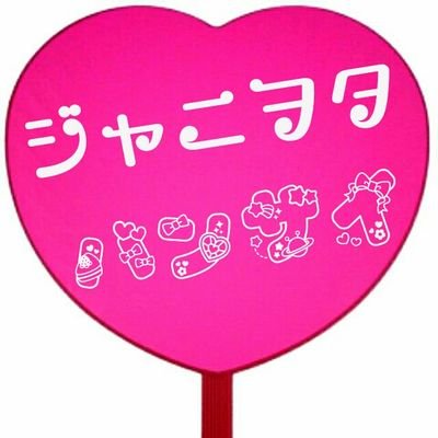 自慢の ジャニヲタ紹介bot アイコン純粋のふわふわちゃんと見せかけての実は中島の喘ぎが好物 中島の喘ぎ愛は誰にも負けませんwww喘ぎ垢もあるから探してみてね W ッッッ Chinanann8700 気になったらrt Http T Co Dh38cdt1oi