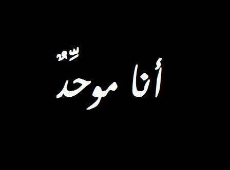 ابحث عن الحكمة،وافرح بالنصيحة واطلب الدعاء.