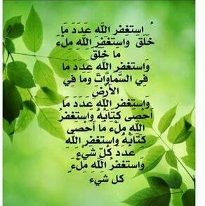 ‏استغفرالله لي ولوالدي وللمسلمين والمسلمات والمؤمنين والمؤمنات الاحياء منهم والاموات