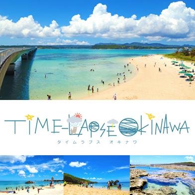 沖縄のビーチなどの動画をタイムラプスムービーでお伝えします。
I will tell you in time-lapse movie videos beaches of Okinawa.
