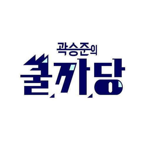 생활밀착형 법안배틀쇼
tvN 곽승준의 쿨까당
매주 일요일 밤 9시30분 방송