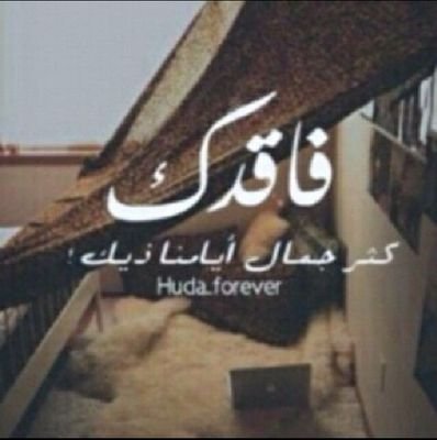 ‏‏(ياليت بعض الناس للعهد يوفون**والماضي اللي فات ماينكرونه)