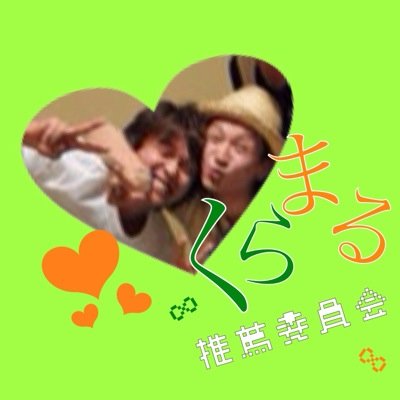 くらまる推薦委員会 Krmr Gogo Twitter