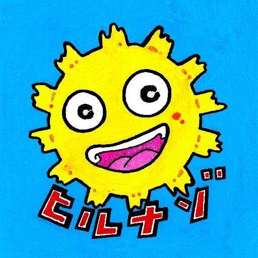 ヒルナゾさんのプロフィール画像