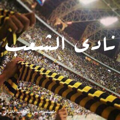 إتحادي حتى مماتي