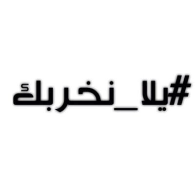 ‏لتغيير الروتين ‏‫#يلا_نخربك‬‏