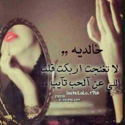 آعــرف الحياء زين / وآعـرف بعد العيب
كذا ربآني أبوي/ وكــنت بعينهـ كــبيره .......