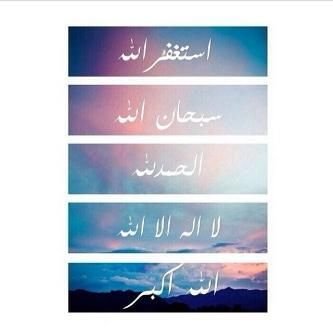 ‏الحمدلله حُباً الحمدلله وجعاً الحمدلله فرحاً الحمدلله دائماً وأبداً الحمدلله حتى يبلغ الحمد منتهاه .