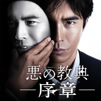 ミッチーは王子様。相棒。悪の教典。ハスミン。神戸尊。