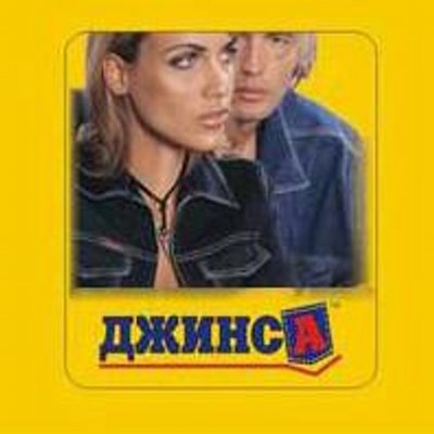 Джинса