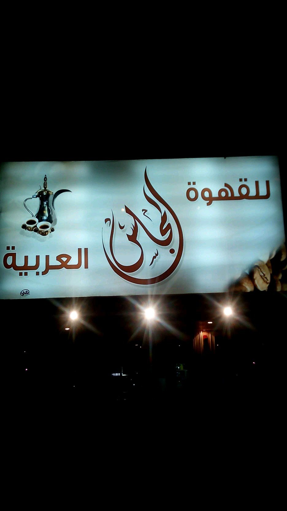 ساجر / الصناعية / مقابل شركة الكهرباء