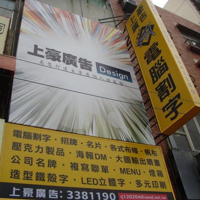 上豪廣告 玉丞廣告社 招牌印刷店