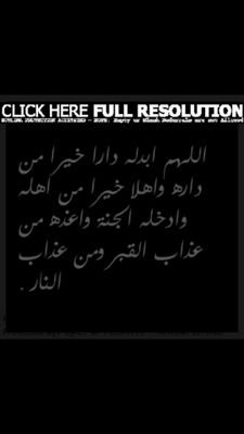 ‏اللـهـم إنه فى ذمتك وحبل جوارك فقه فتنة القبر وعذاب النار , وانت أهل الوفاء والحق فاغفر له وارحمه انك انت الغفور الرحيم. ‏(رحمه الله)