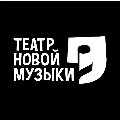 Творческое объединение композиторов, исполнителей и музыковедов, деятельность которых направлена на развитие и пропаганду современной академической музыки.