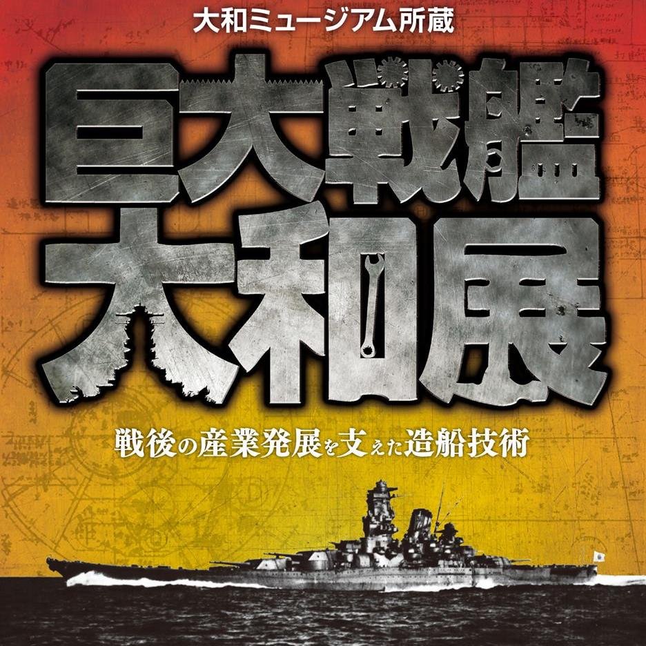 巨大戦艦大和展 巨大戦艦大和展 チラシの裏面を公開 展示情報以外にもミュージアムショップ取扱いグッズ情報も 大和ミュージアム オリジナルグッズも取り扱う予定です 10 4より Atc で開催です Http T Co Sbyyj56yrh 巨大戦艦大和展 巨大戦艦大和展 チラシの裏面を公開 展示情報以外にもミュージアムショップ取扱いグッズ情報も 大和ミュージアム オリジナルグッズも取り扱う予定です 10 4より Atc で開催です Http T Co Sbyyj56yrh