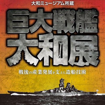 巨大戦艦大和展 on X: 