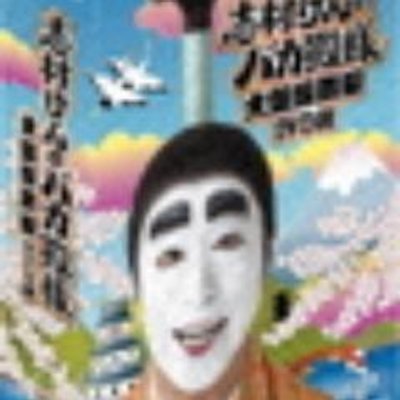 志村けん名言bot Fenceflfhpmfrvn Twitter