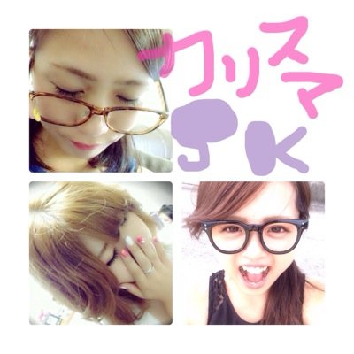 福岡のカリスマjk Kbot 0 Twitter