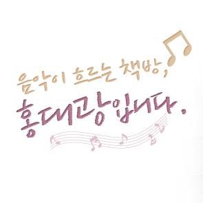 EBS Radio, FM 104.5, DJ 홍대광
EBS 음악이 흐르는 책방 홍대광입니다 
http://t.co/MAUxRDxkRf