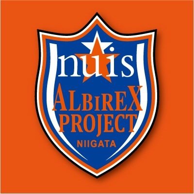 新潟国際情報大学アルビレックスプロジェクトです！ アイシテルニイガタ