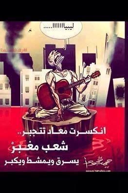 لك الله يا ليبيا اللهم  اهدى ليبيا الى الخير والصلاح