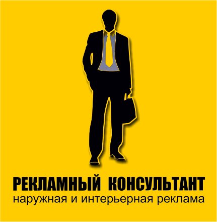 Рекламный Консультант - проектирование, согласование, производство и монтаж наружной и интерьерной рекламы под ключ.          Тел: (812) 702-71-76