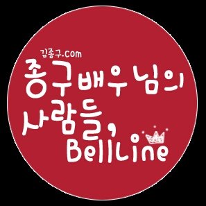 김종구배우님의 사람들 BellLine. 공식 트위터 계정입니다.