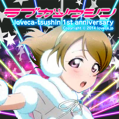 ラブカ通信です♪『ラブライブ！』関連のまとめや声優さん情報などを配信しています☆基本アニメ声優オタなので雑談でも結構なので気軽に声かけてくださいね～♪