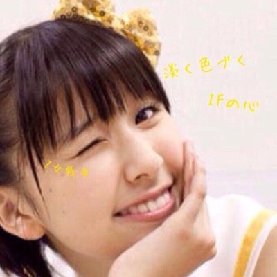 高1のしおりん推しのモノノフです
よろしくお願いします！