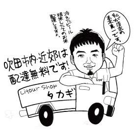 大阪府吹田市の酒屋です。日本名門酒会に加盟しており全国の地酒はもとより、長野県の信州銘醸蔵と契約しており、蔵元でしか飲めなかった出来立てほやほやのお酒を味わえるようになりました。その他、量り売り焼酎もございます。お中元や誕生日ギフトに最適！オリジナルラベルも製作致します。飲食店様向けにハウスボトルとして如何でしょうか！