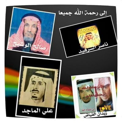 هذا الحساب صدقه للمرحوم علي بن ناصر حمد الماجد وحميدي ناصر حمد الماجد و زيدان فياض الوشيح وصالح ابراهيم الوشيح وناصر الصعب اللهم اجمعنا بهم في جنات الفردوس .
