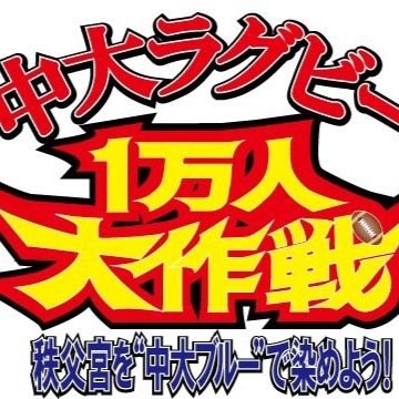 中央大学FLPジャーナリズムプログラム、ならびに総合政策学部「松本ゼミ」による中央大学ラグビー部応援プロジェクトです。12月27日の対帝京大戦で秩父宮ラグビー場に1万人を集めることを目標にしています。