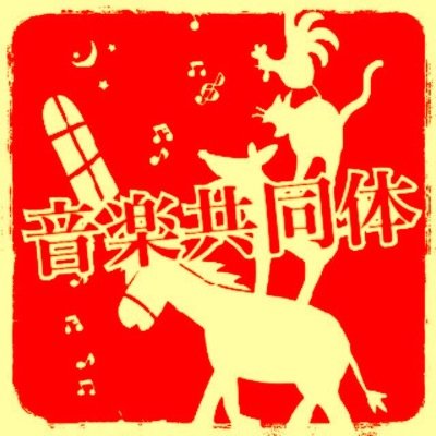 音楽好きが集まるSNS音楽コミュニティ❗️ ✳︎メッセージを頂ければフォロー返します^ ^