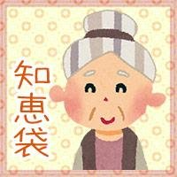 昔からの家庭医学と言えばおばあちゃんの知恵袋。医学的には謎でも確かに効く物もあったり奥が深いものです。