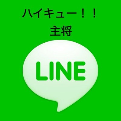 ハイキュー 主将line 木兎 宿題がおわらねぇ 黒尾 マジか 及川 終わっちゃった 黒尾 マジか 澤村 なにが残ってんだ 木兎 読書感想文 及川 本は 木兎 まだ読んでない 黒尾 マジか 澤村 黒尾うるさい