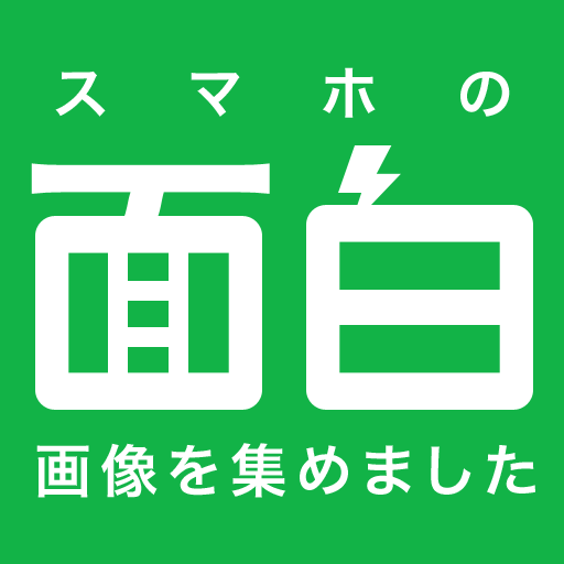 LINEやメッセや壁紙など、スマホで面白い画面や画像を紹介してます♪