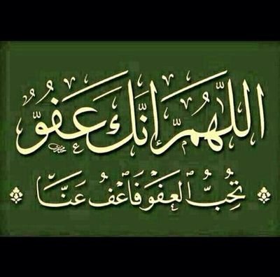 اللهم احسن خاتمتي ياحي ياقيوم