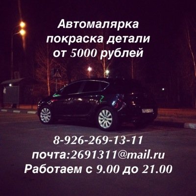 Наши работы:http://t.co/mwyTL3foBQ
Вступайте:http://t.co/w38qOeUps0
Автомалярка „Абвес”
тел.8-926-441-50-85
тел.8-926-269-13-11
почта:2691311@mail.ru