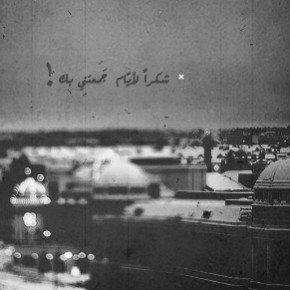 أُشهِد الله على محبتكِ الخالصة لوجهه الكريم في قلبي و آمنت بأن الحُب دُعـاء، فلم أنساكِ قط منها حفظكِ المولى آمداً طويلاً.