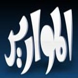 صحيفة إلكترونية لتغطية أخبار و مناسبات قبيلة مطير (الموايق) للتواصل ٠٥٠٦٣٥٠٢٢٤ - ٠٥٠٨٠٠٠٦٥٢

@Al_mwareed
