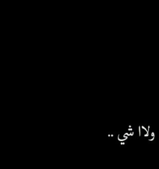 ‏مع اني كنت ماخليه وكثثييراتعب ع شانه. اعلممكم تركني ليه؟!!لانه صااااربأمكاانه 
 .„* الخاااص مهمل*ً